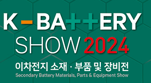 2024年韓國二次電池材料、零部件及設(shè)備展覽會